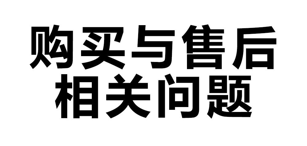 购买与售后相关问题