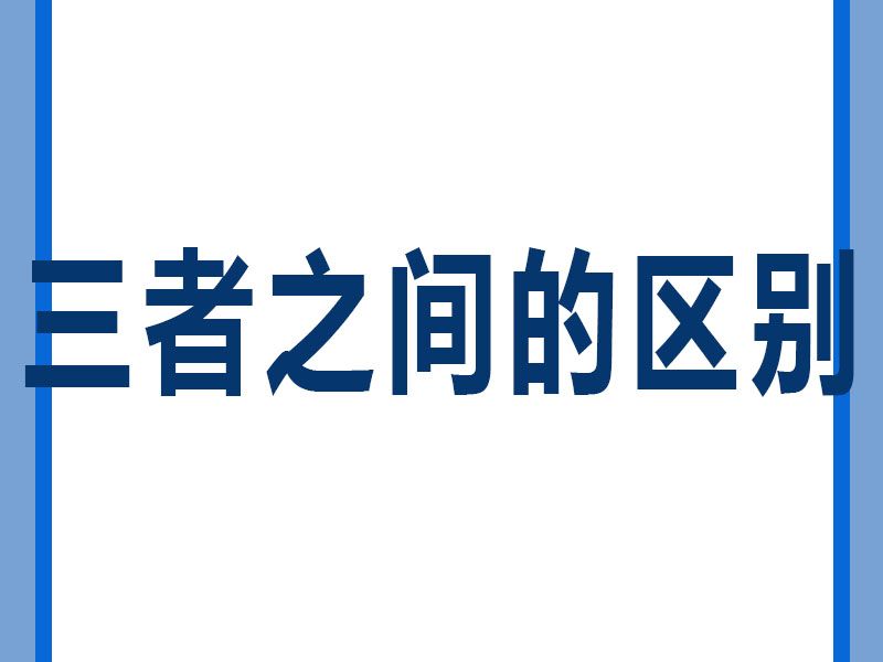 溶剂清洗剂、水基型清洗剂和半水基型清洗剂区别。